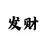 李逵捕鱼之金蟾捕鱼